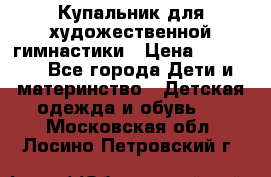 Купальник для художественной гимнастики › Цена ­ 40 000 - Все города Дети и материнство » Детская одежда и обувь   . Московская обл.,Лосино-Петровский г.